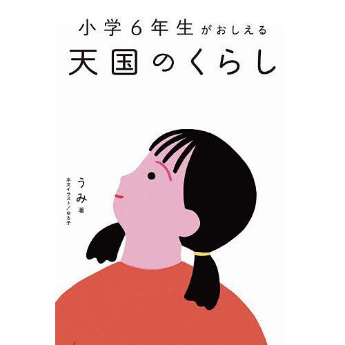 〔予約〕小学6年生がおしえる 天国のくらし/うみゆる子／絵