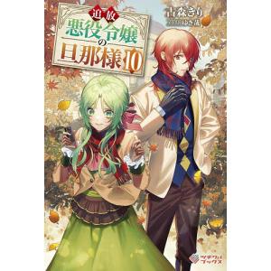追放悪役令嬢の旦那様 10/古森きり