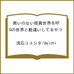救いのない怪異世界をRPGと勘違いの高価買取価格