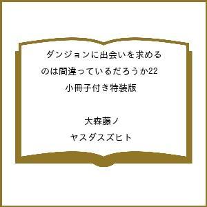 〔予約〕ダンジョンに出会いを求めるのは間違っているだろうか22 小冊子付き特装版 /大森藤ノ/ヤスダスズヒト