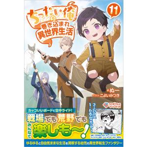 〔予約〕ちったい俺の巻き込まれ異世界生活11 /ぬーこよいみつき