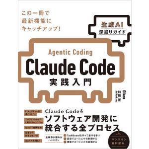 Claude Code実践入門 Agentic Coding/Oikon/前川蒼