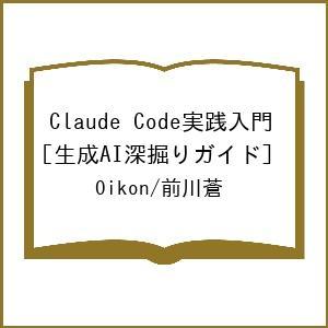〔予約〕Claude Code実践入門 [生成AI深掘りガイド]/Oikon/前川蒼