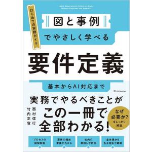 図と事例でやさしく学べる要件定義 はじめての実務ガイド/西村信行/竹内正寛