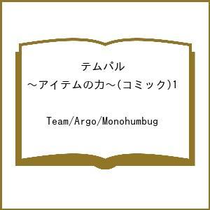 〔予約〕テムパル 〜アイテムの力〜(コミック)1 /Team/Argo/Monohumbug