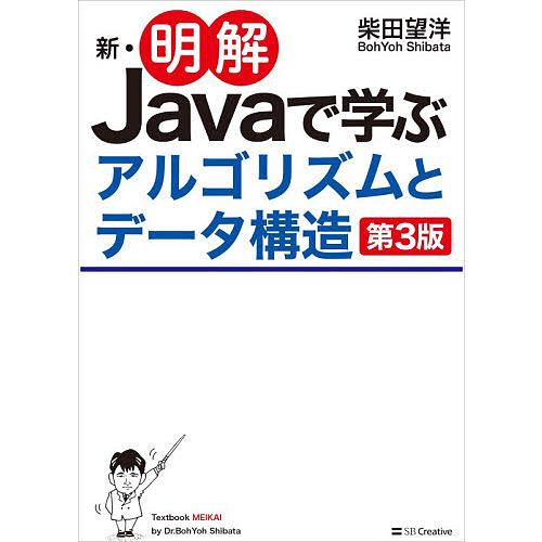 新・明解Javaで学ぶアルゴリズムとデータ構造/柴田望洋