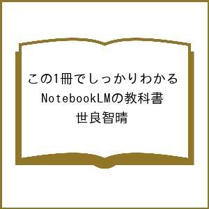 NotebookLMの教科書 世良智晴の高価買取価格