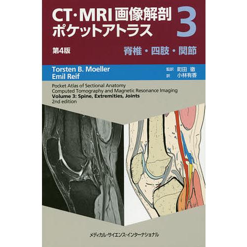 CT・MRI画像解剖ポケットアトラス 3/トルステンB．メーラー/エミールレイフ/町田徹