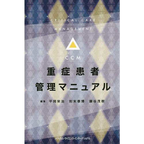 重症患者管理マニュアル/平岡栄治/則末泰博/藤谷茂樹
