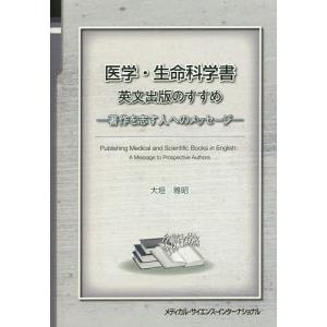 医学・生命科学書英文出版のすすめ 著作を志す人へのメッセージ/大垣雅昭｜bookfan