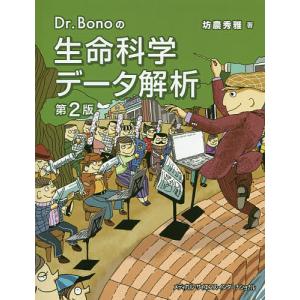 Dr.Bonoの生命科学データ解析/坊農秀雅