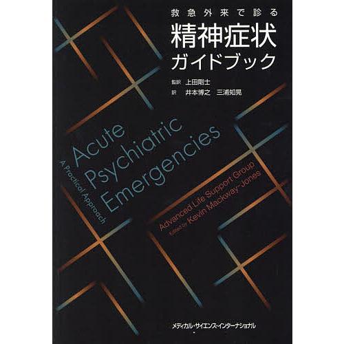 救急外来で診る精神症状ガイドブック/ケヴィン・マクウェイジョーンズ/上田剛士/井本博之