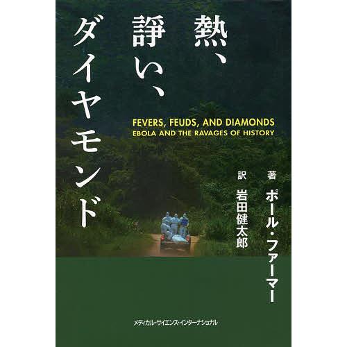 熱、諍い、ダイヤモンド/ポール・ファーマー/岩田健太郎