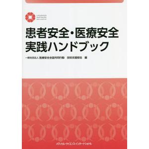 患者安全 医療安全実践ハンドブック/医療安全全国共同行動技術支援部会