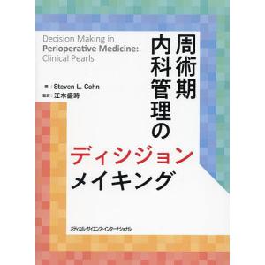 周術期内科管理のディシジョンメイキング/スティーブンL．コーン/江木盛時｜bookfanプレミアム