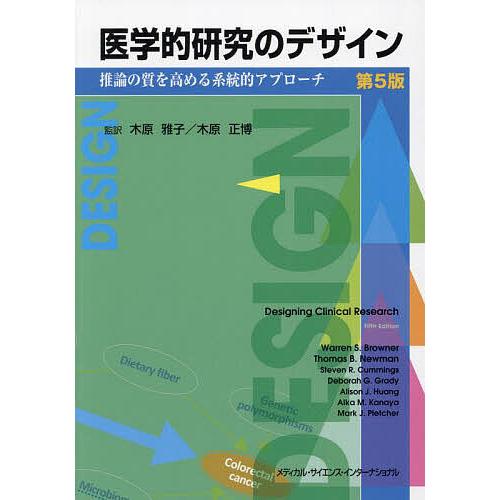 医学的研究のデザイン 推論の質を高める系統的アプローチ/木原雅子/木原正博/WarrenS．Brow...