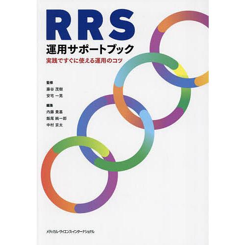 RRS運用サポートブック 実践ですぐに使える運用のコツ/藤谷茂樹/安宅一晃/内藤貴基