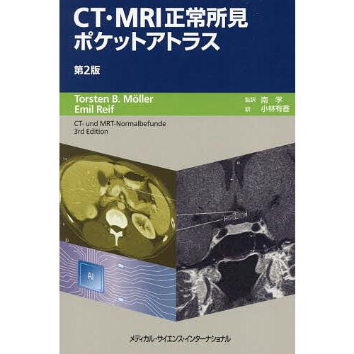 CT・MRI正常所見ポケットアトラス/TorstenB．Moller/EmilReif/南学