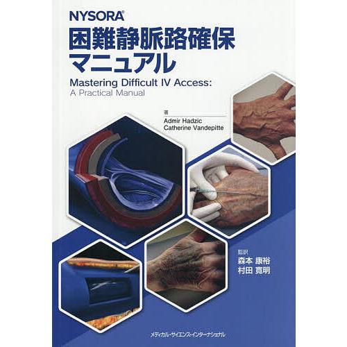 NYSORA困難静脈路確保マニュアル/AdmirHadzic/CatherineVandepitte...