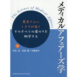メディカルアフェアーズ学 患者さんにくすりが届くそのすべての道のりを科学する/芹生卓/玉田寛/中鉢知子