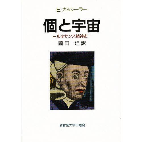 個と宇宙 ルネサンス精神史/E．カッシーラー/薗田坦