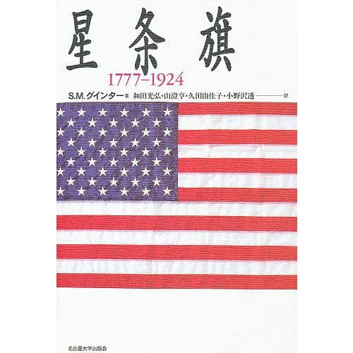 星条旗 1777-1924/S．M．グインター/和田光弘