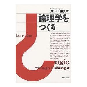 論理学をつくる/戸田山和久