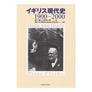 イギリス現代史 1900-2000/ピーター・クラーク/西沢保