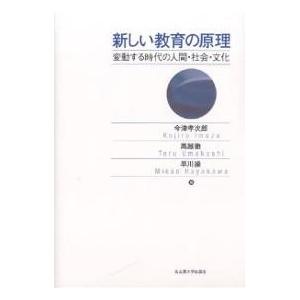 新しい教育の原理 変動する時代の人間・社会・文化/今津孝次郎