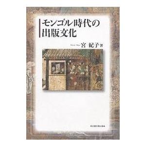 モンゴル時代の出版文化/宮紀子