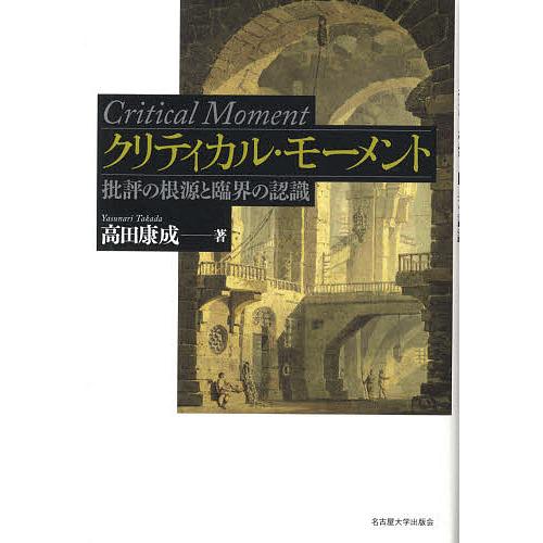 クリティカル・モーメント 批評の根源と臨界の認識/高田康成