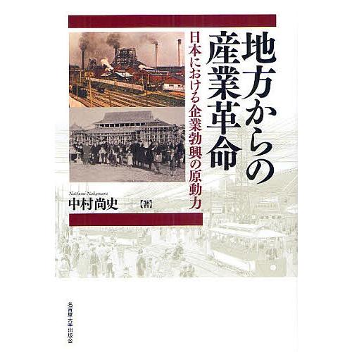 地方からの産業革命 日本における企業勃興の原動力/中村尚史