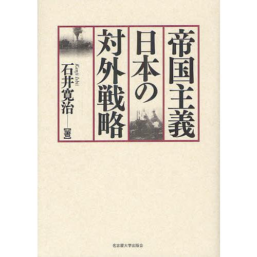 帝国主義日本の対外戦略/石井寛治