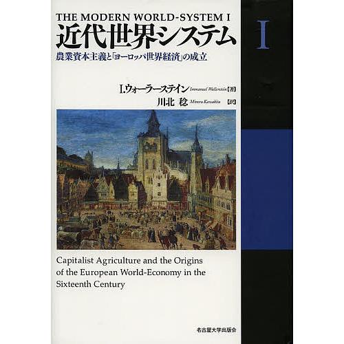 近代世界システム 1/I．ウォーラーステイン/川北稔