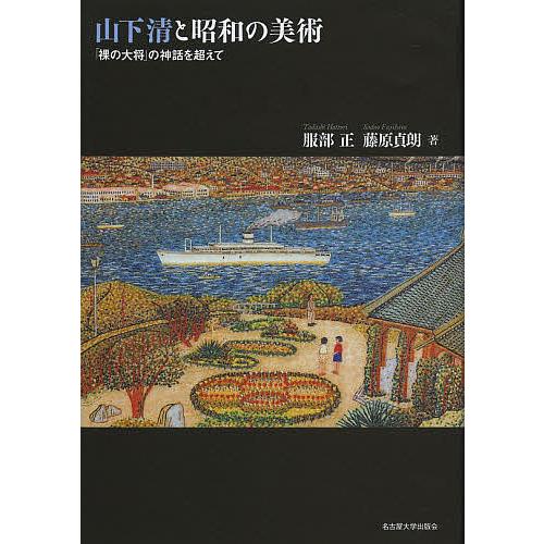 山下清と昭和の美術 「裸の大将」の神話を超えて/服部正/藤原貞朗