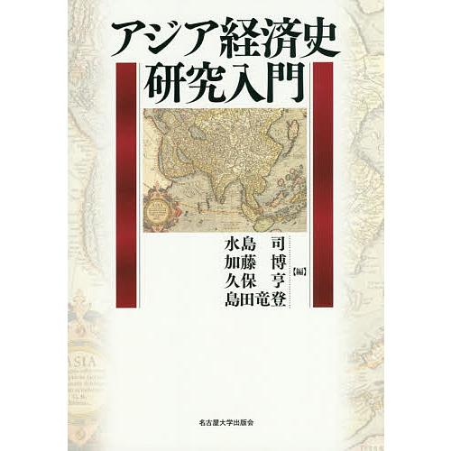 アジア経済史研究入門/水島司/加藤博/久保亨