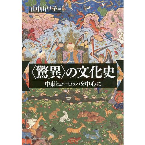 〈驚異〉の文化史 中東とヨーロッパを中心に/山中由里子