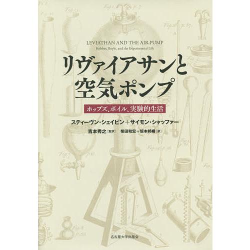 リヴァイアサンと空気ポンプ ホッブズ、ボイル、実験的生活/スティーヴン・シェイピン/サイモン・シャッ...