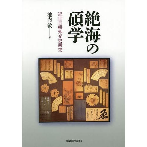 絶海の碩学 近世日朝外交史研究/池内敏