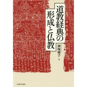 道教思想10講/神塚淑子 : bookfanプレミアム - 通販 - Yahoo!ショッピング
