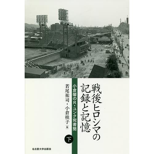 戦後ヒロシマの記録と記憶 小倉馨のR・ユンク宛書簡 下/小倉馨/若尾祐司/小倉桂子