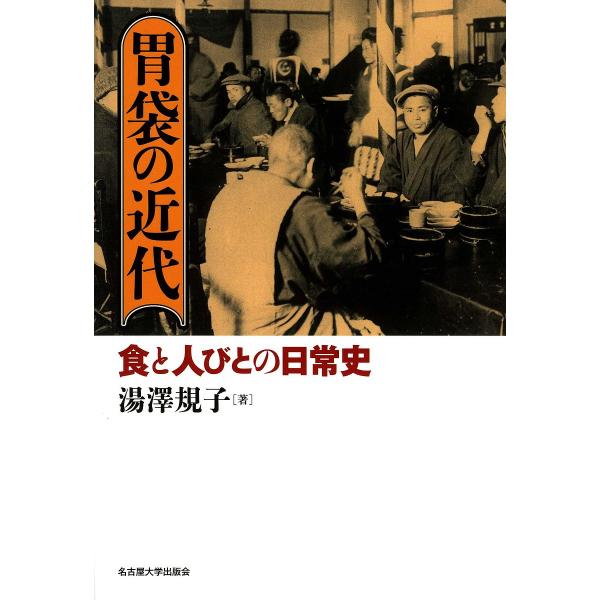 胃袋の近代 食と人びとの日常史/湯澤規子