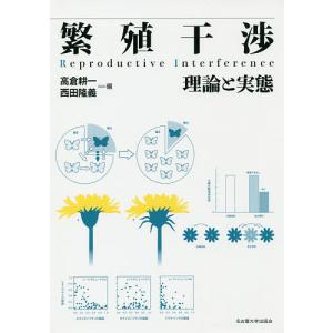 繁殖干渉 理論と実態/高倉耕一/西田隆義｜bookfanプレミアム