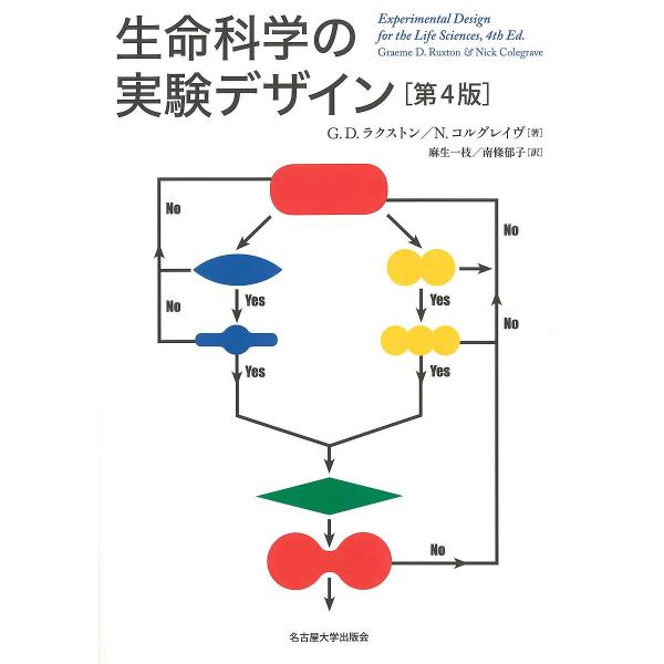 生命科学の実験デザイン/G．D．ラクストン/N．コルグレイヴ/麻生一枝