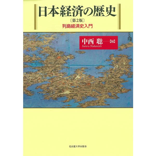 日本経済の歴史 列島経済史入門/中西聡