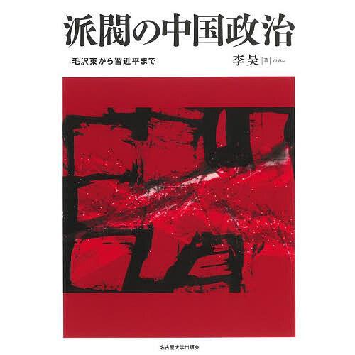 派閥の中国政治 毛沢東から習近平まで/李昊