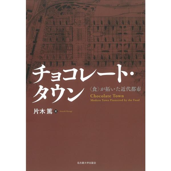 チョコレート・タウン 〈食〉が拓いた近代都市/片木篤