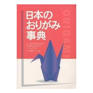 日本のおりがみ事典/山口真