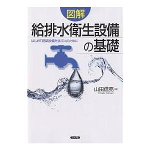 図解給排水衛生設備の基礎 はじめて建築設備を学ぶ人のために