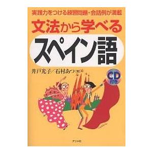 文法から学べるスペイン語 実践力をつける練習問題・会話例が満載/井戸光子/石村あつ